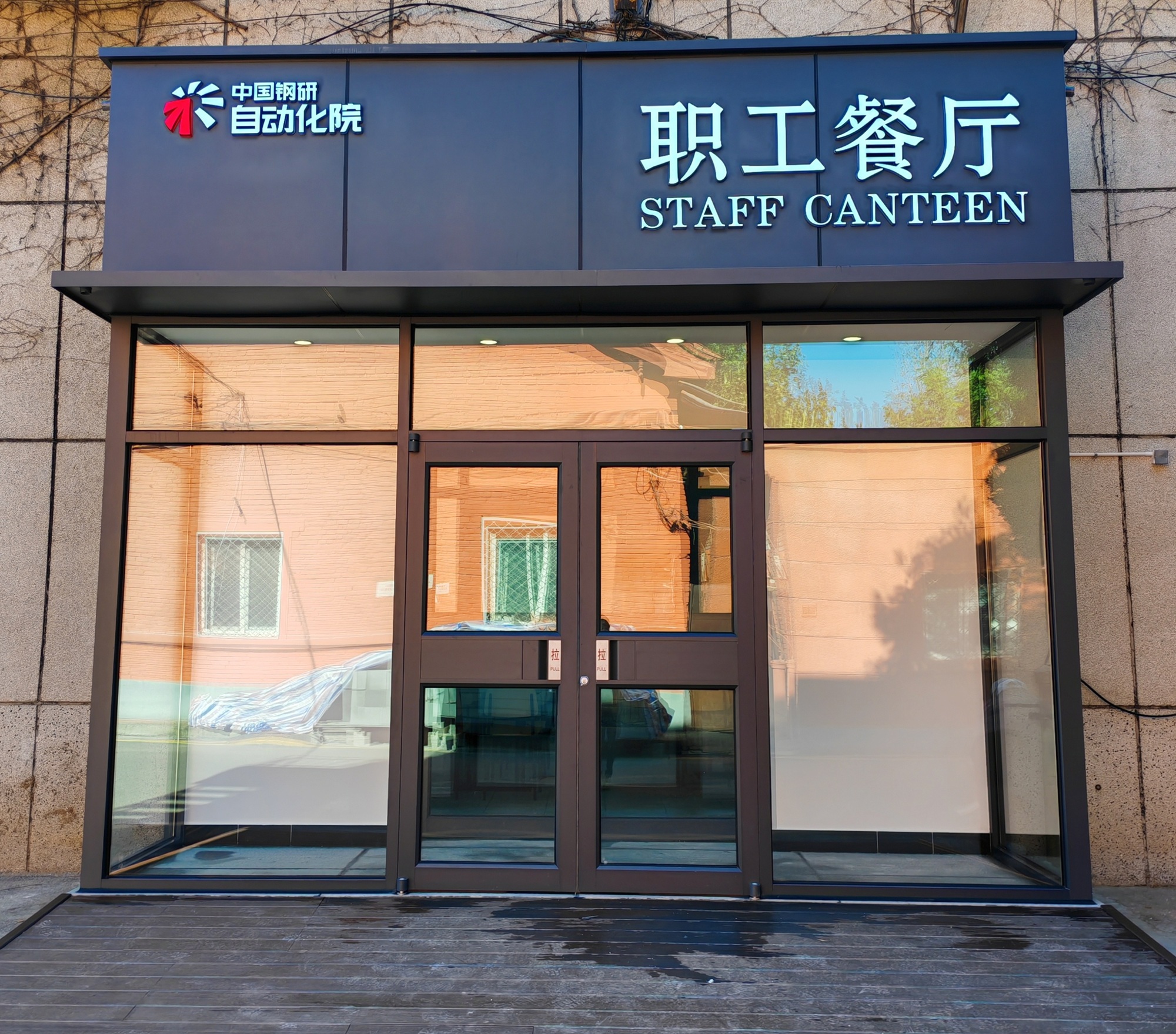 冶金自動(dòng)化院豐臺(tái)區(qū)園區(qū)職工食堂正式運(yùn)營(yíng)